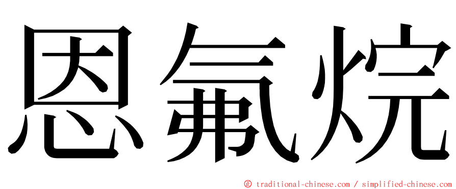 恩氟烷 ming font