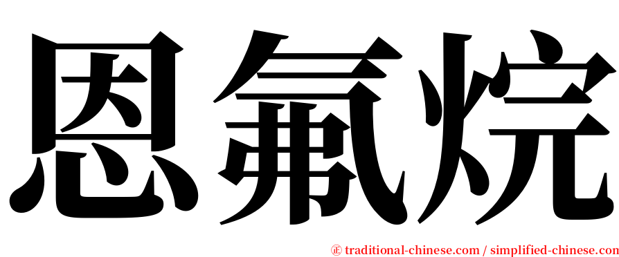 恩氟烷 serif font