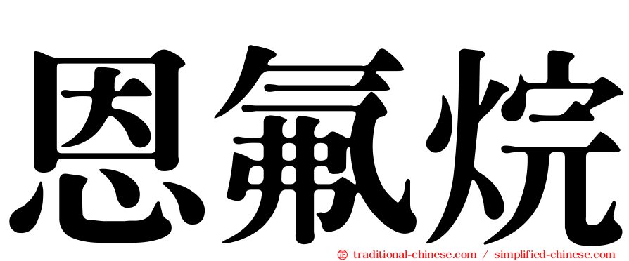 恩氟烷