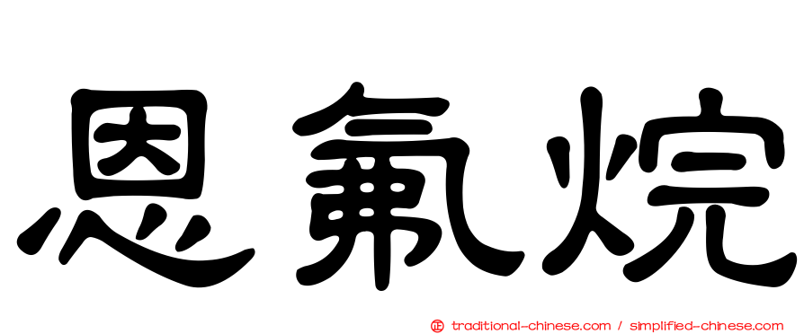 恩氟烷