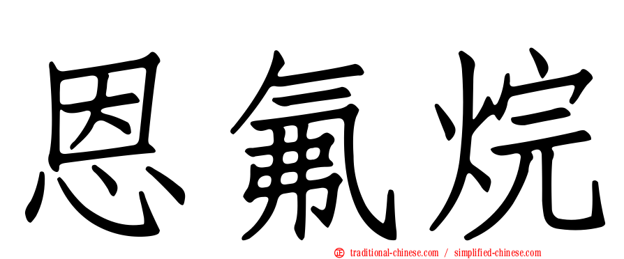 恩氟烷