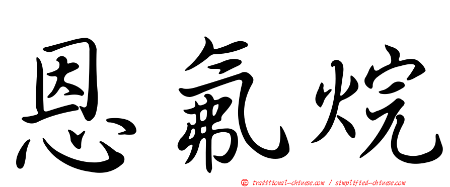 恩氟烷