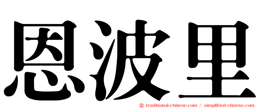 恩波里