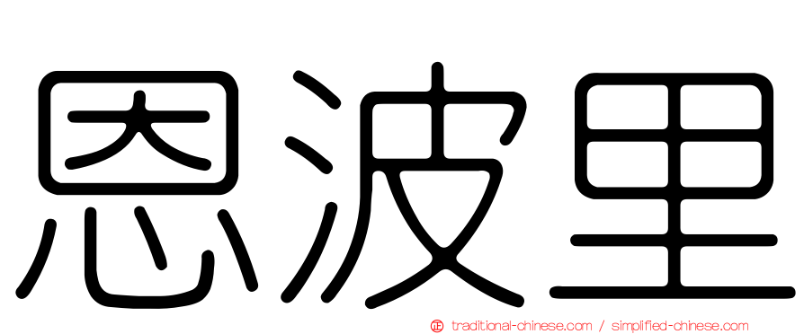 恩波里