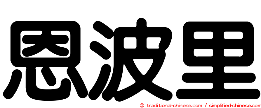 恩波里