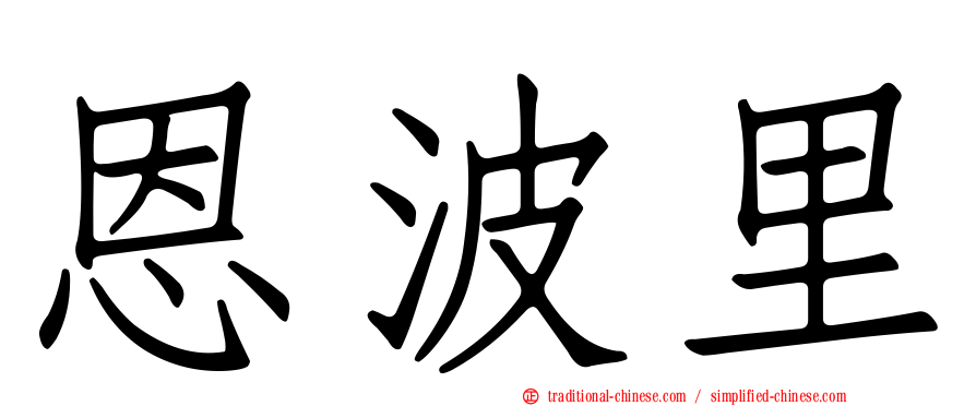 恩波里