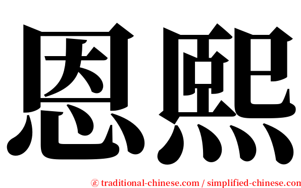 恩熙 serif font