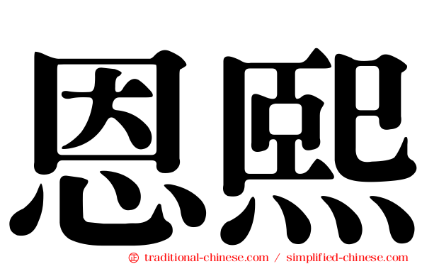恩熙