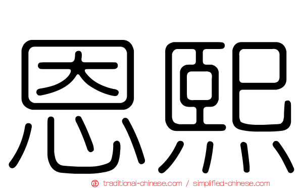 恩熙