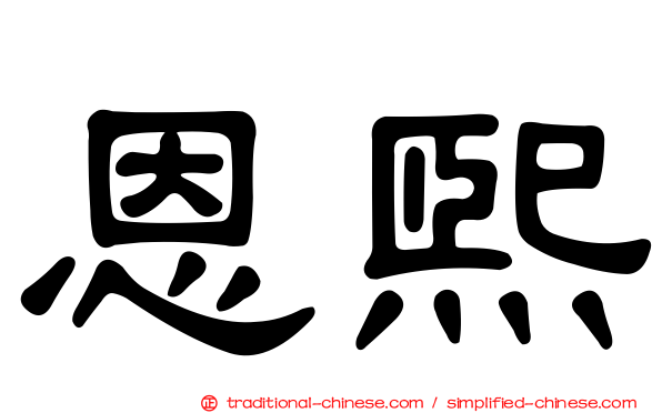 恩熙