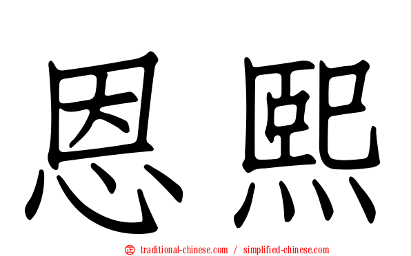 恩熙