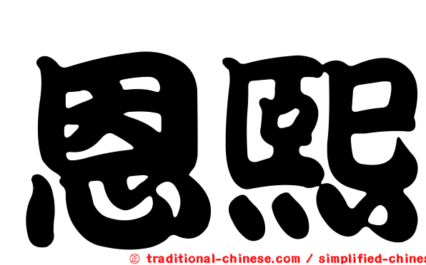 恩熙