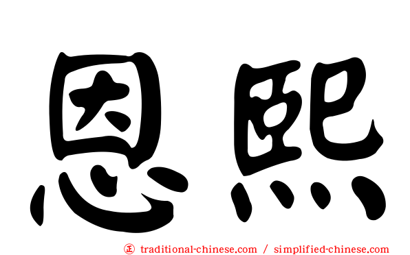 恩熙