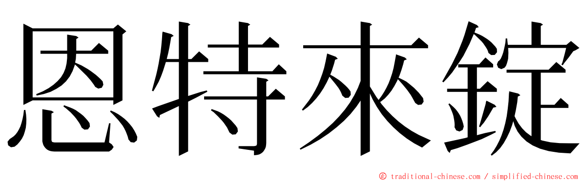 恩特來錠 ming font