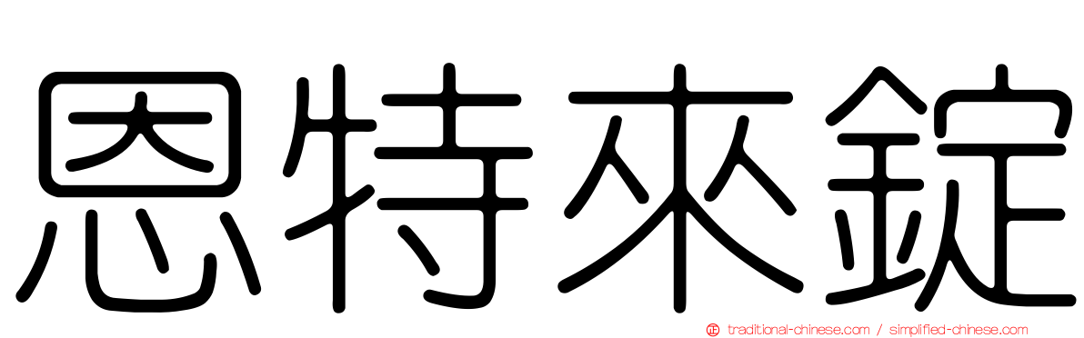 恩特來錠
