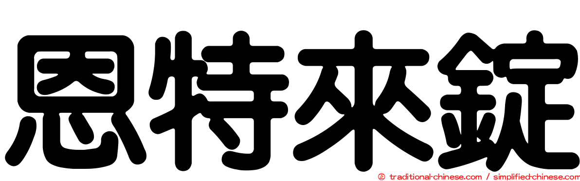 恩特來錠