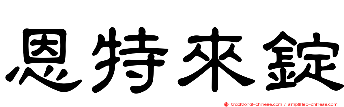 恩特來錠
