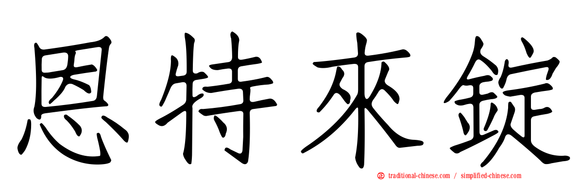 恩特來錠
