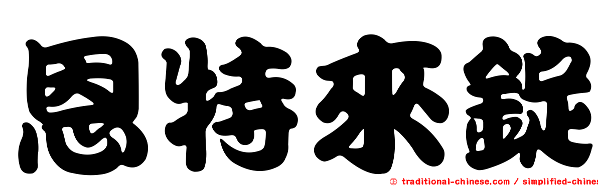 恩特來錠