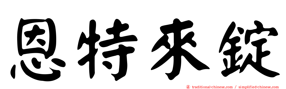 恩特來錠