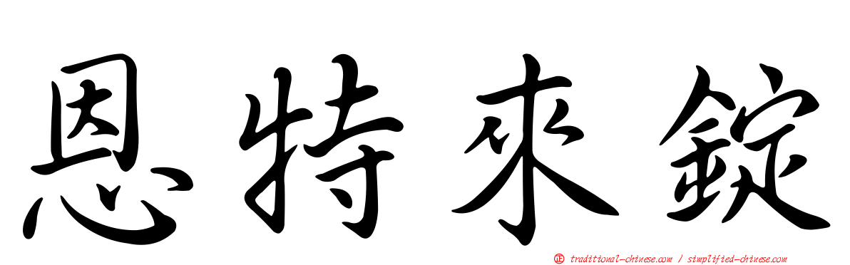 恩特來錠