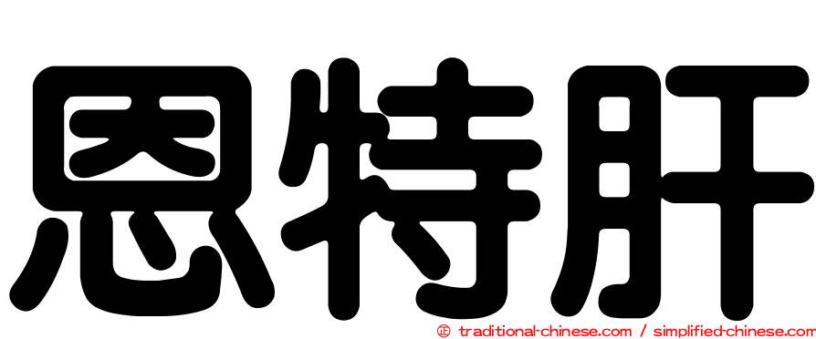 恩特肝