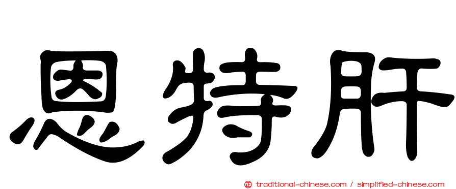 恩特肝