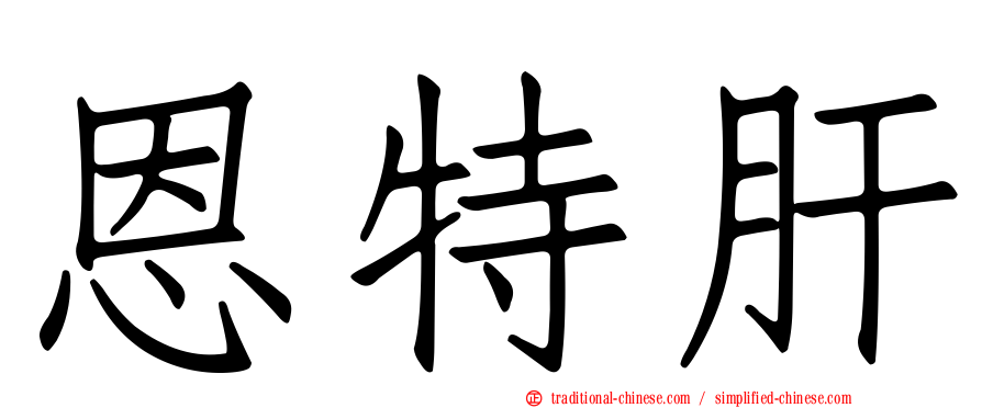 恩特肝