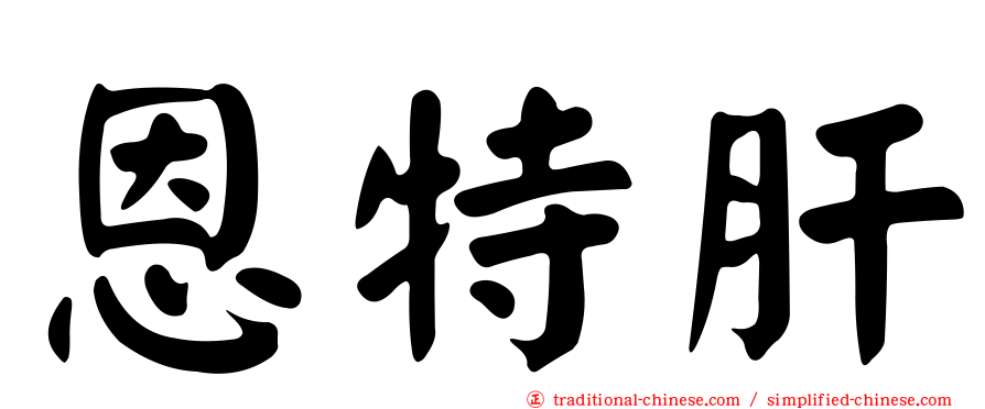 恩特肝