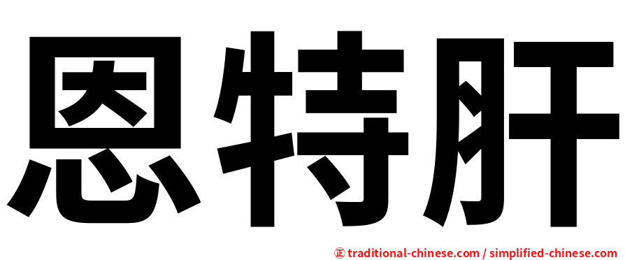 恩特肝
