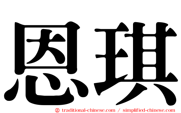 恩琪
