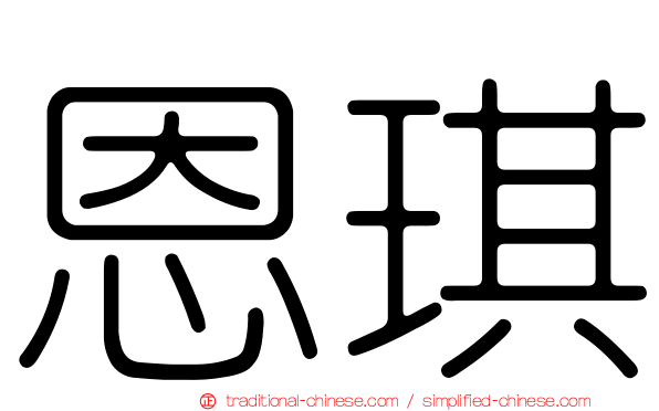 恩琪