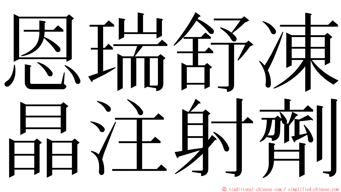 恩瑞舒凍晶注射劑 ming font