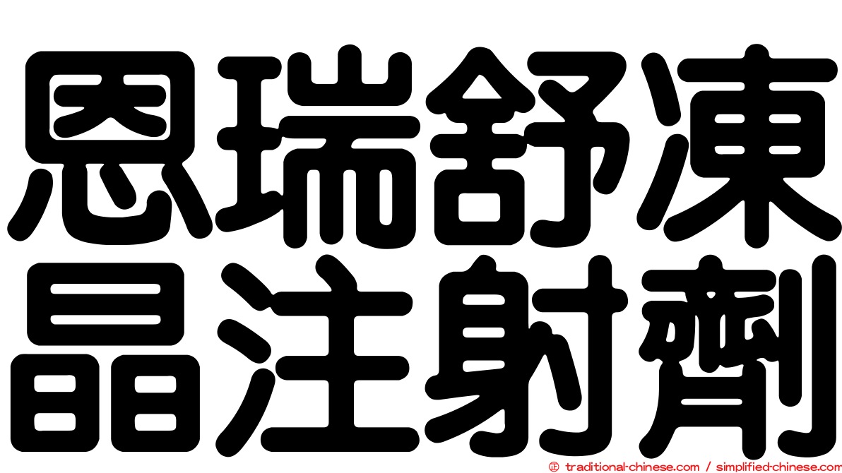 恩瑞舒凍晶注射劑