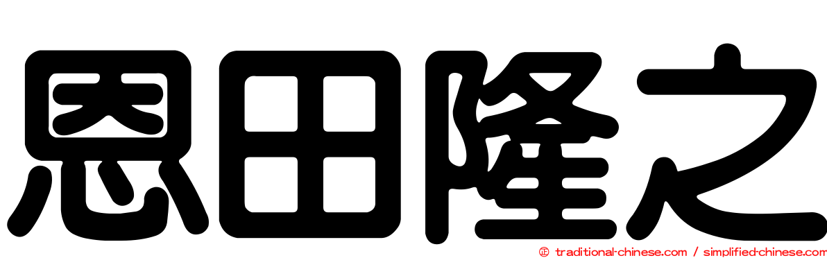 恩田隆之