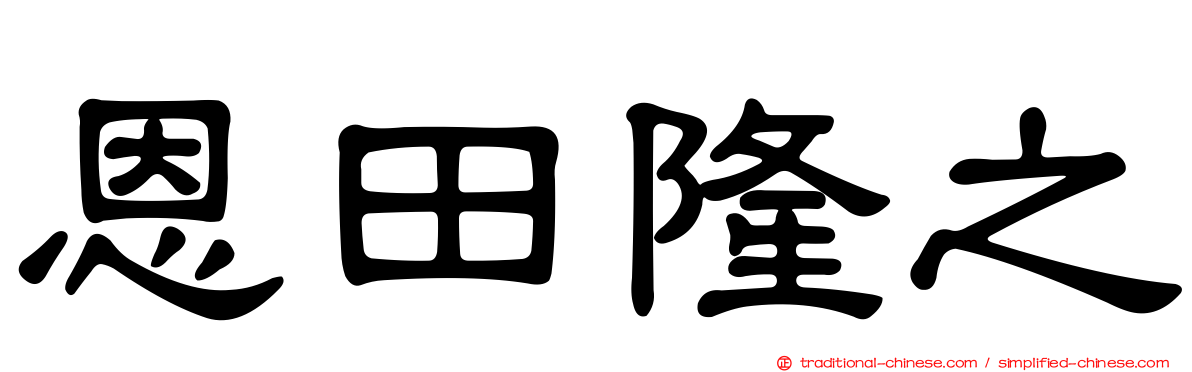 恩田隆之