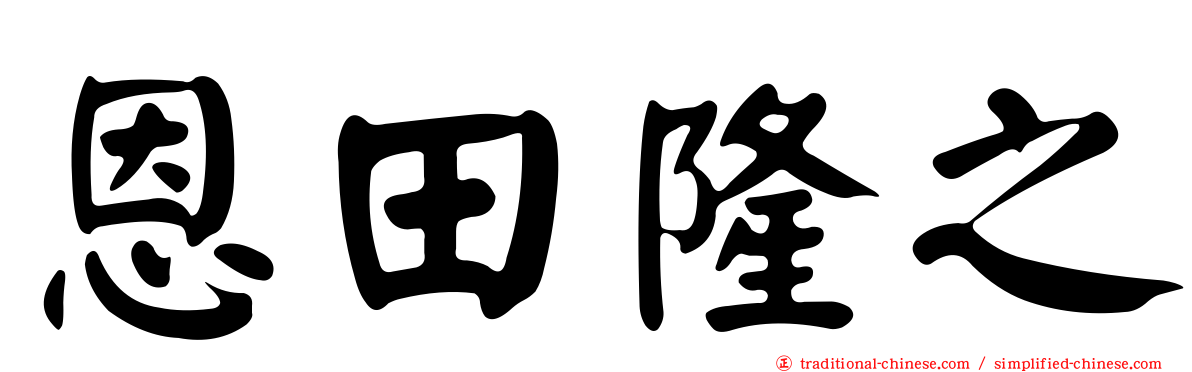 恩田隆之