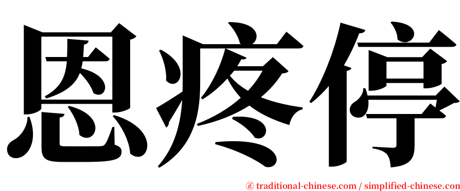 恩疼停 serif font