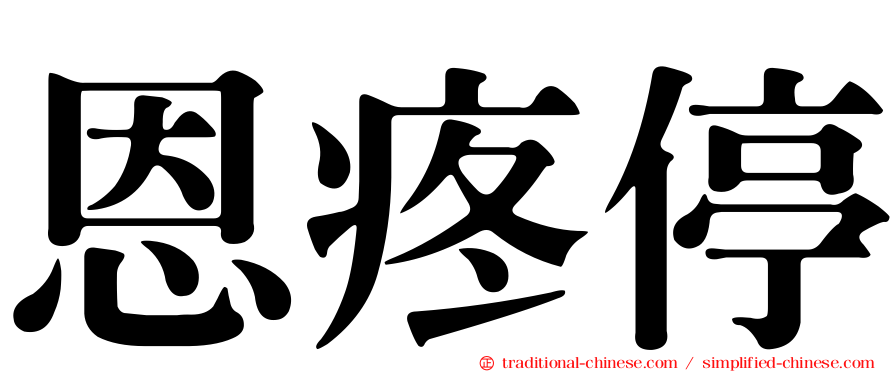 恩疼停