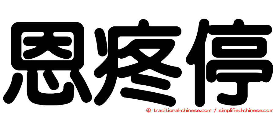 恩疼停