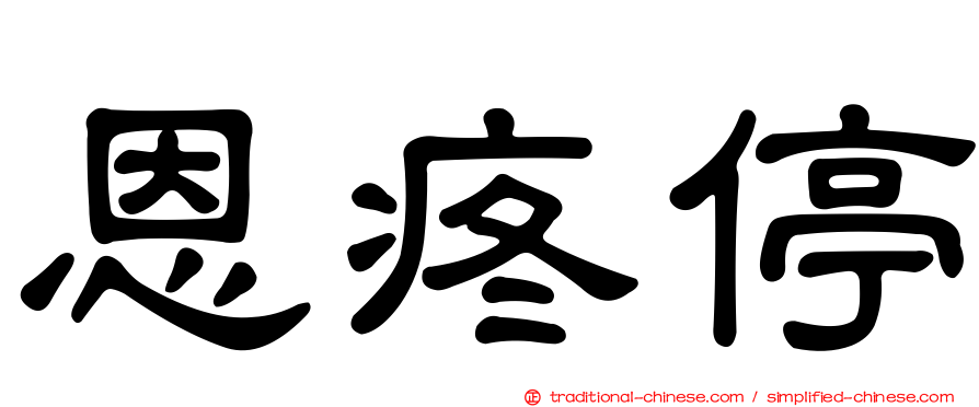 恩疼停