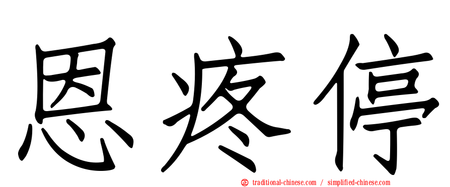 恩疼停