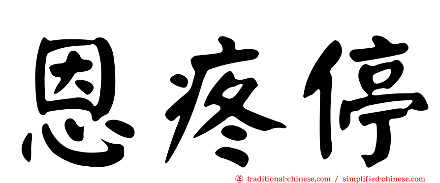 恩疼停