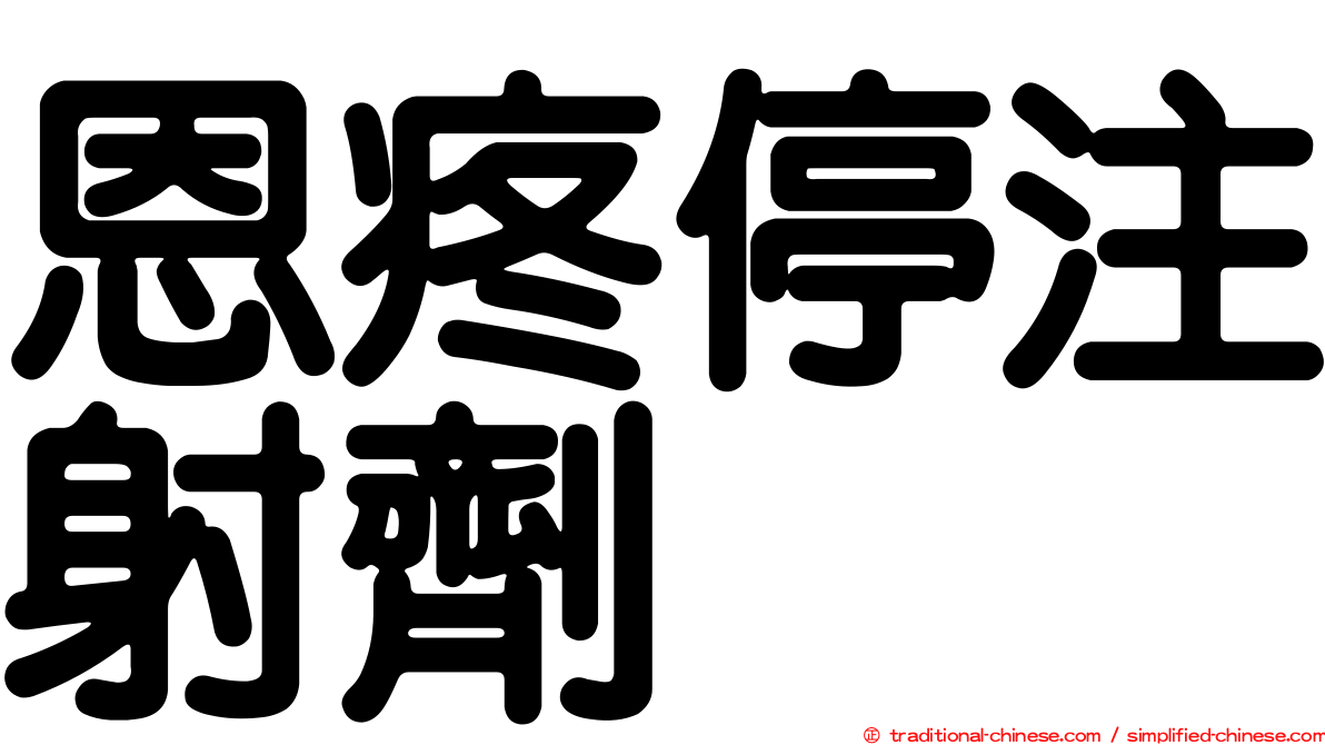 恩疼停注射劑