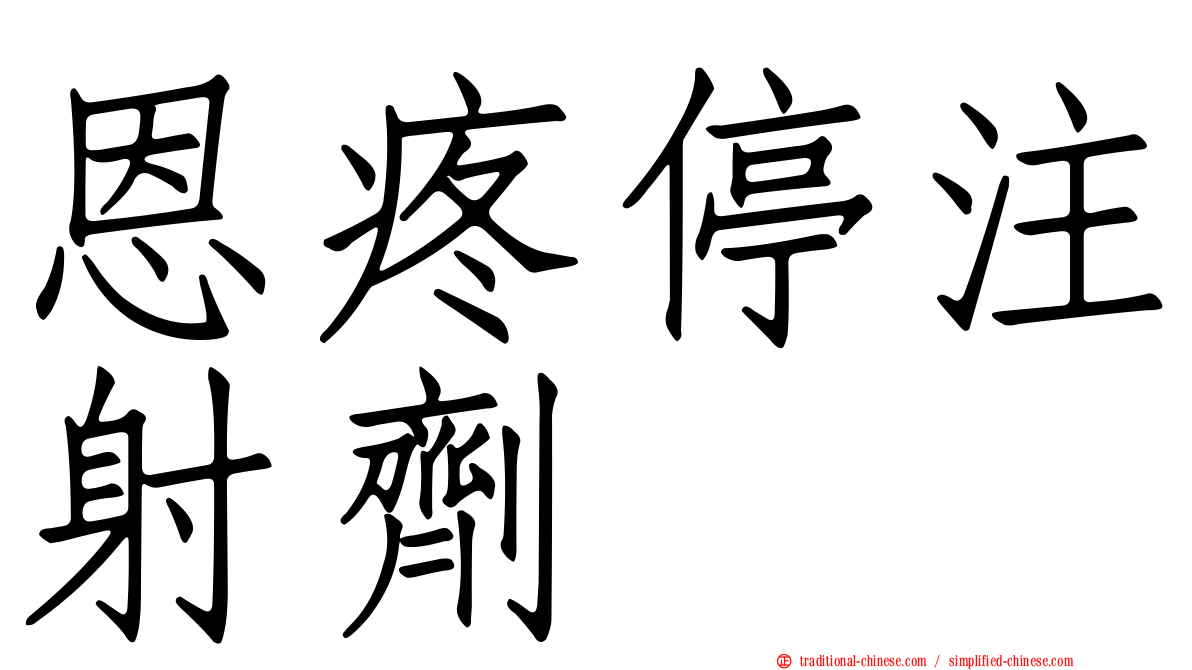 恩疼停注射劑