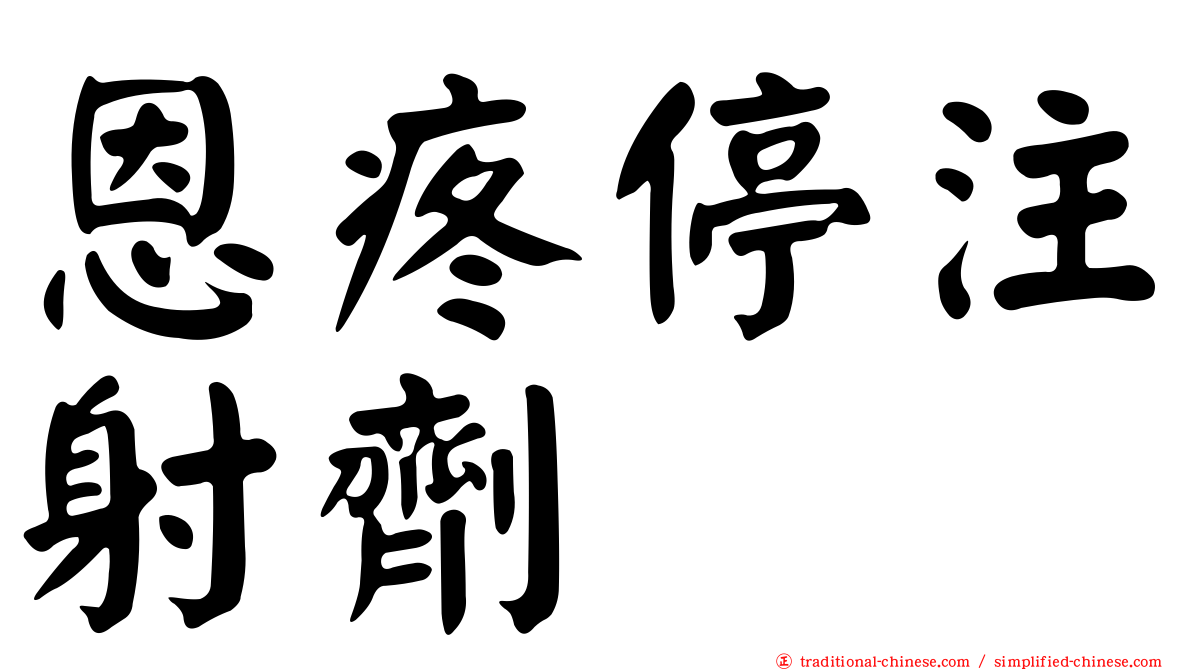 恩疼停注射劑