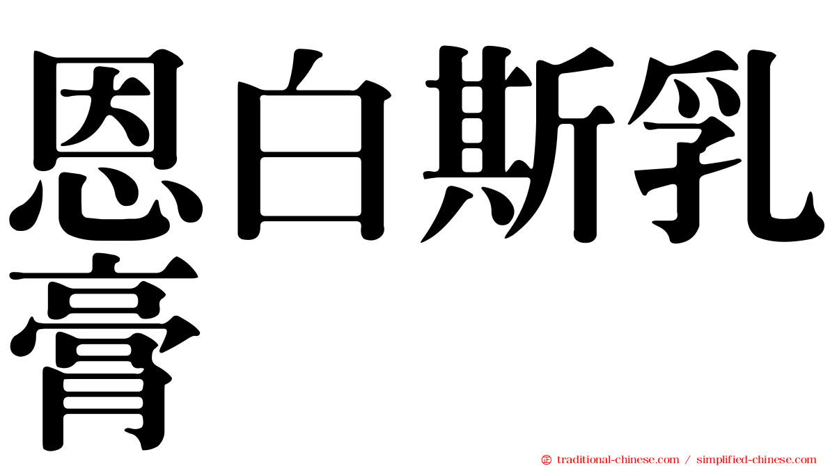 恩白斯乳膏