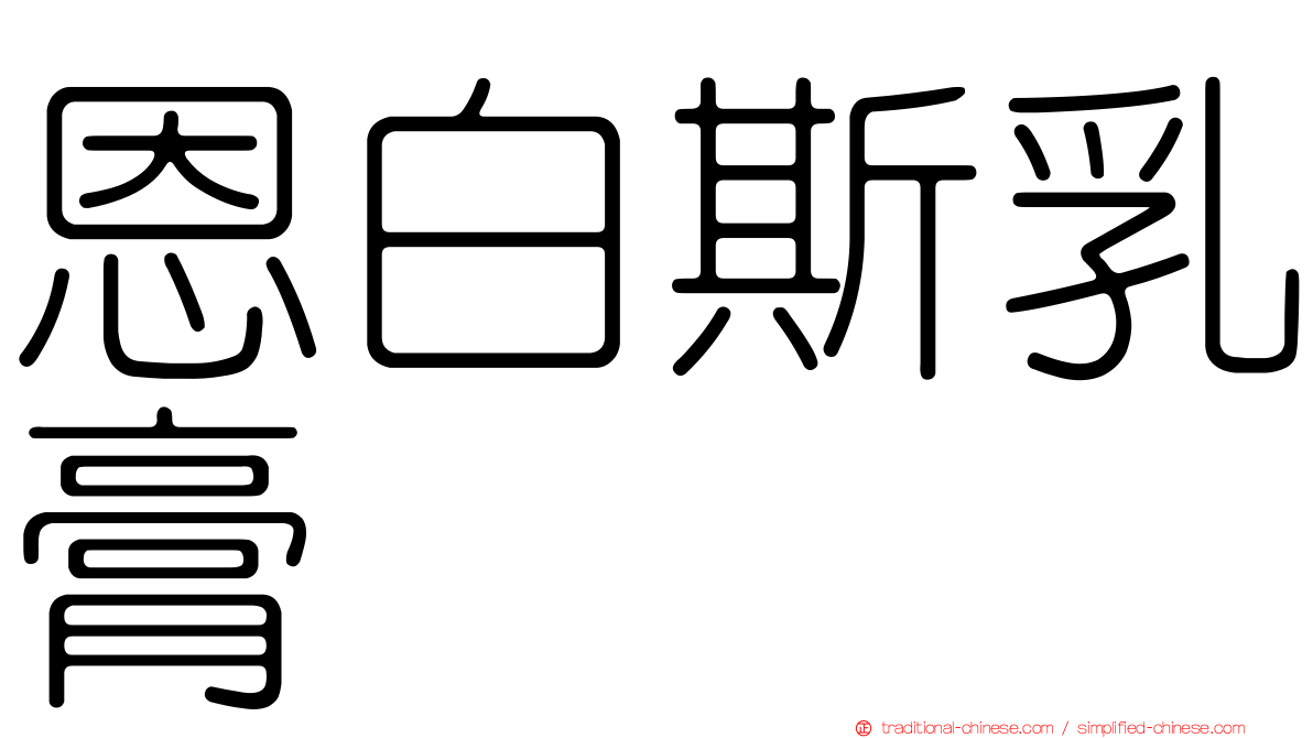 恩白斯乳膏