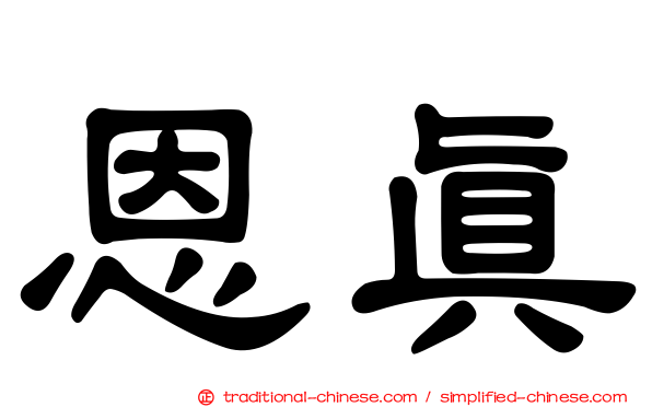 恩真