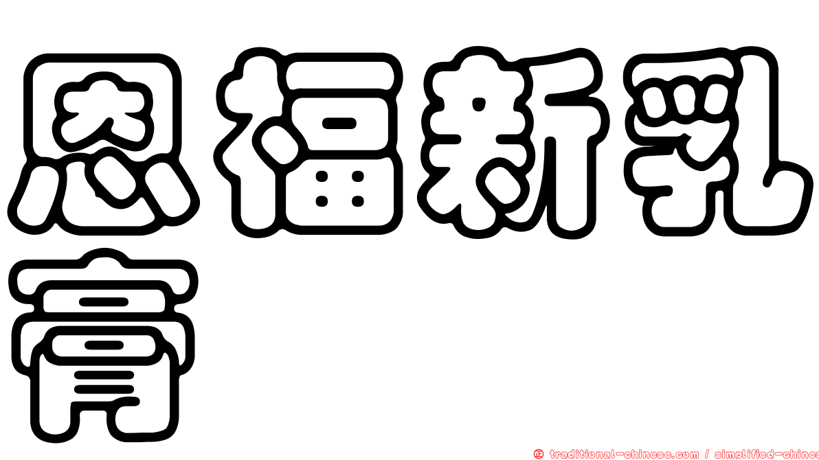 恩福新乳膏